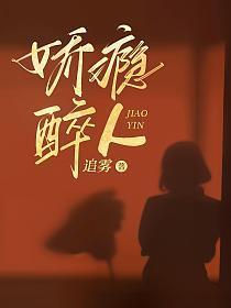 娇瘾讲什么
