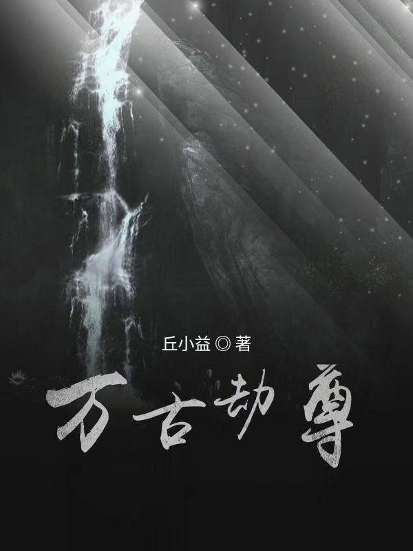 万古神帝之劫尊