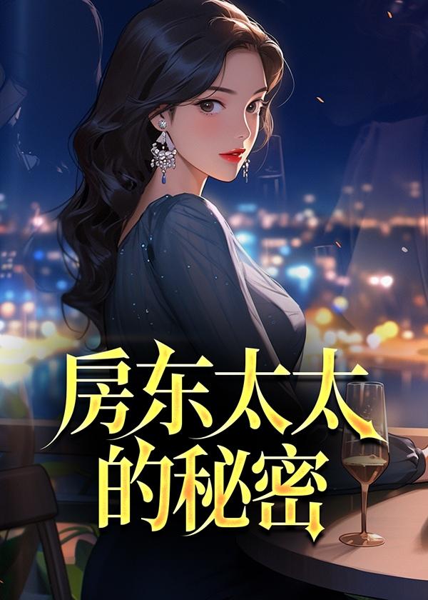 房东太太的秘密电影