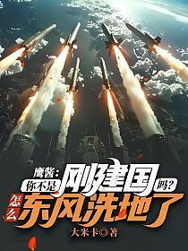 鹰酱你不是刚建国吗怎么东风洗地了