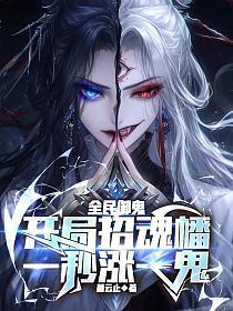 全民御灵开局完美进化九尾妖狐