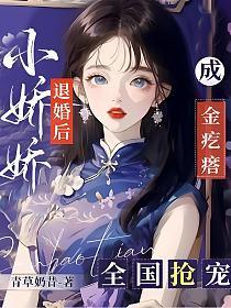 小娇娇内容