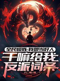 全民模拟我想当好人干嘛给我反派词条