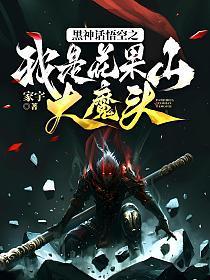 黑神话悟空之我是花果山大魔头免费阅读