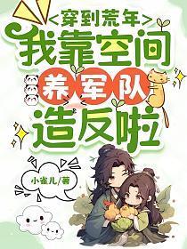 带着空间穿越饥荒年代当军嫂