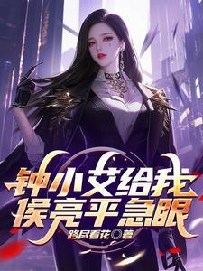 侯亮平钟小艾好甜