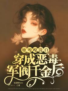 穿成军阀的姨太太