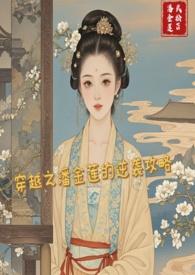 潘金莲的穿越剧叫什么名字