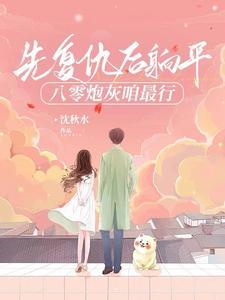 穿书八零之假千金晋江