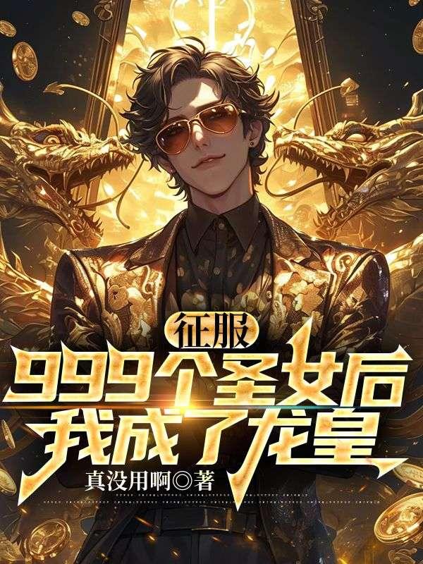 我成了龙皇|极品邪医混花都