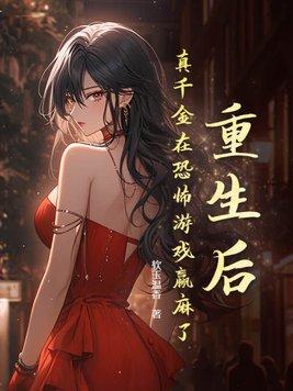 重生后真千金又撩又野