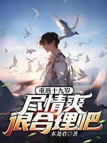 重返十九次人生经典语录