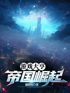 游戏帝国的崛起