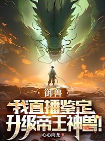 御兽神皇 笔趣阁