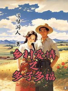 乡村爱情多肉是第几集