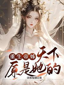 重生帝女乱天下第2集
