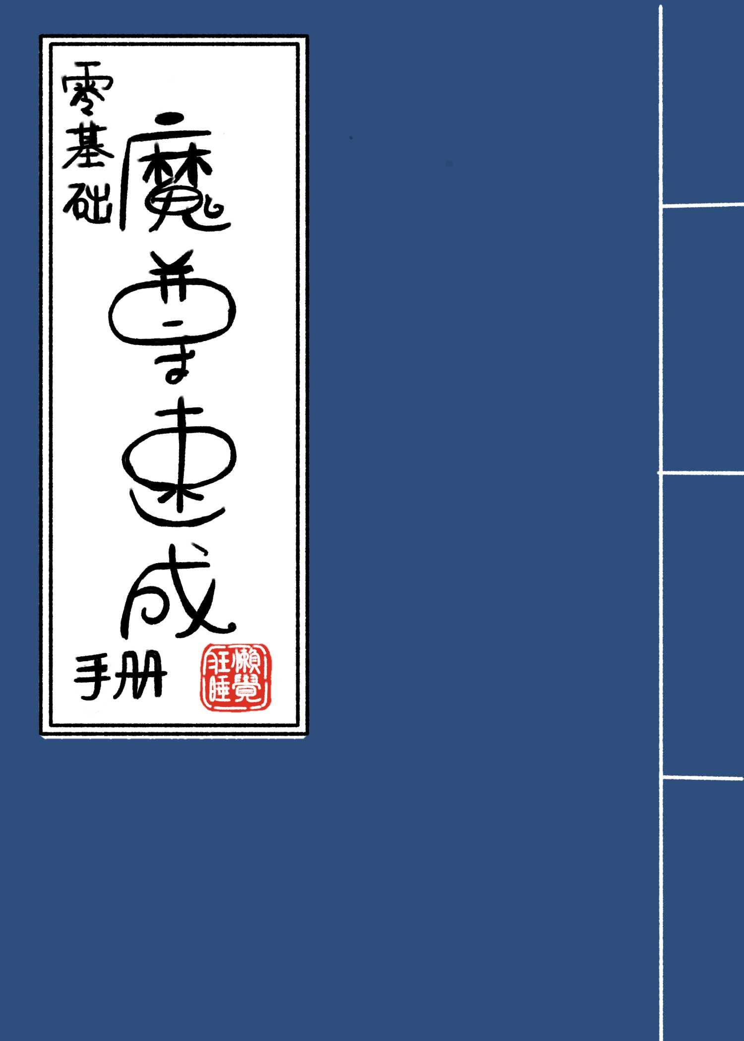 零基础魔尊速成手册 狂睡懒觉