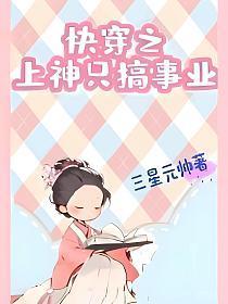 快穿上神要从良