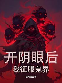 开阴阳眼的真实方法