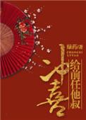 给前任他叔冲喜作者绿药