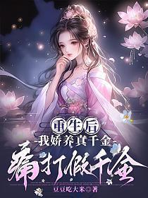 重生后我娇养了反派镇北王全文
