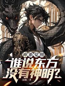 谁说东方无神明笔趣阁