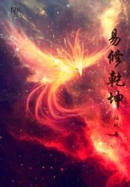 易演乾坤