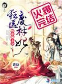 狂医废材妃笔趣