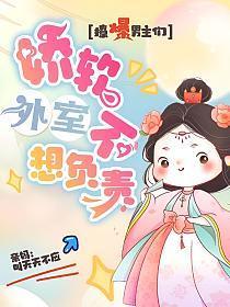 撩到男主好撒娇
