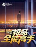 极品全能高手夏天有几个女朋友