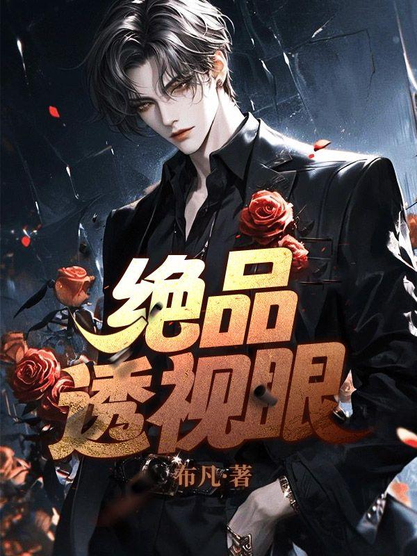 绝品透视眼赌石