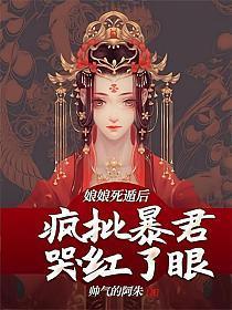 疯批暴君哭红了眼全文免费