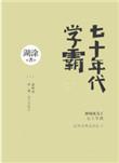 糊涂的七十年代学霸