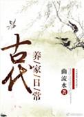 古代养家日常有女主吗