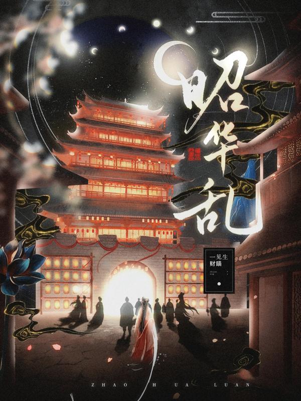 昭华乱萧景珩最爱谁