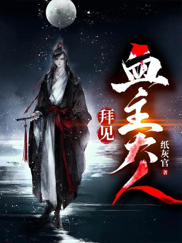 拜见宫主大人免费观看