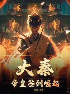 大秦帝子开局签到苍天霸体