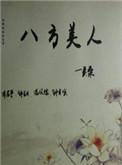 八方美人古代篇百度