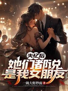 她们都说是我女朋友 一大碗虾仁面