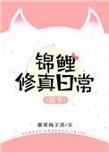 穿书锦鲤修真日常 百度