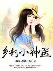 乡村小神医李二狗和张婷