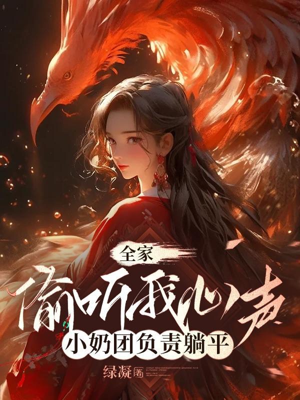 全家偷听我心声小奶团负责躺平黎星苒