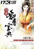 侍妾翻身宝典 百媚千娇 免费