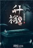 升棺发财燕云十六声