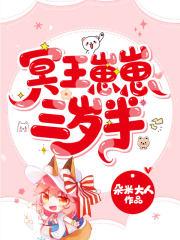 冥王崽崽三岁半讲的什么