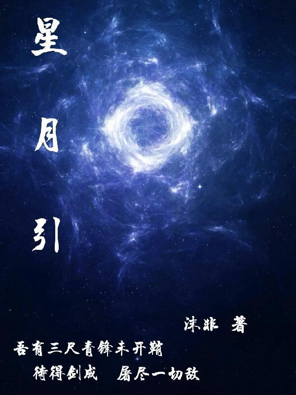 星月引梦电视剧免费观看