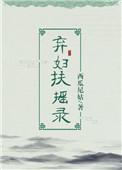 弃妇扶摇录结局