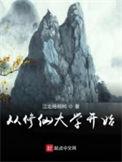 从修仙大学开始在线
