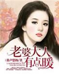 老婆大人有点暖拽