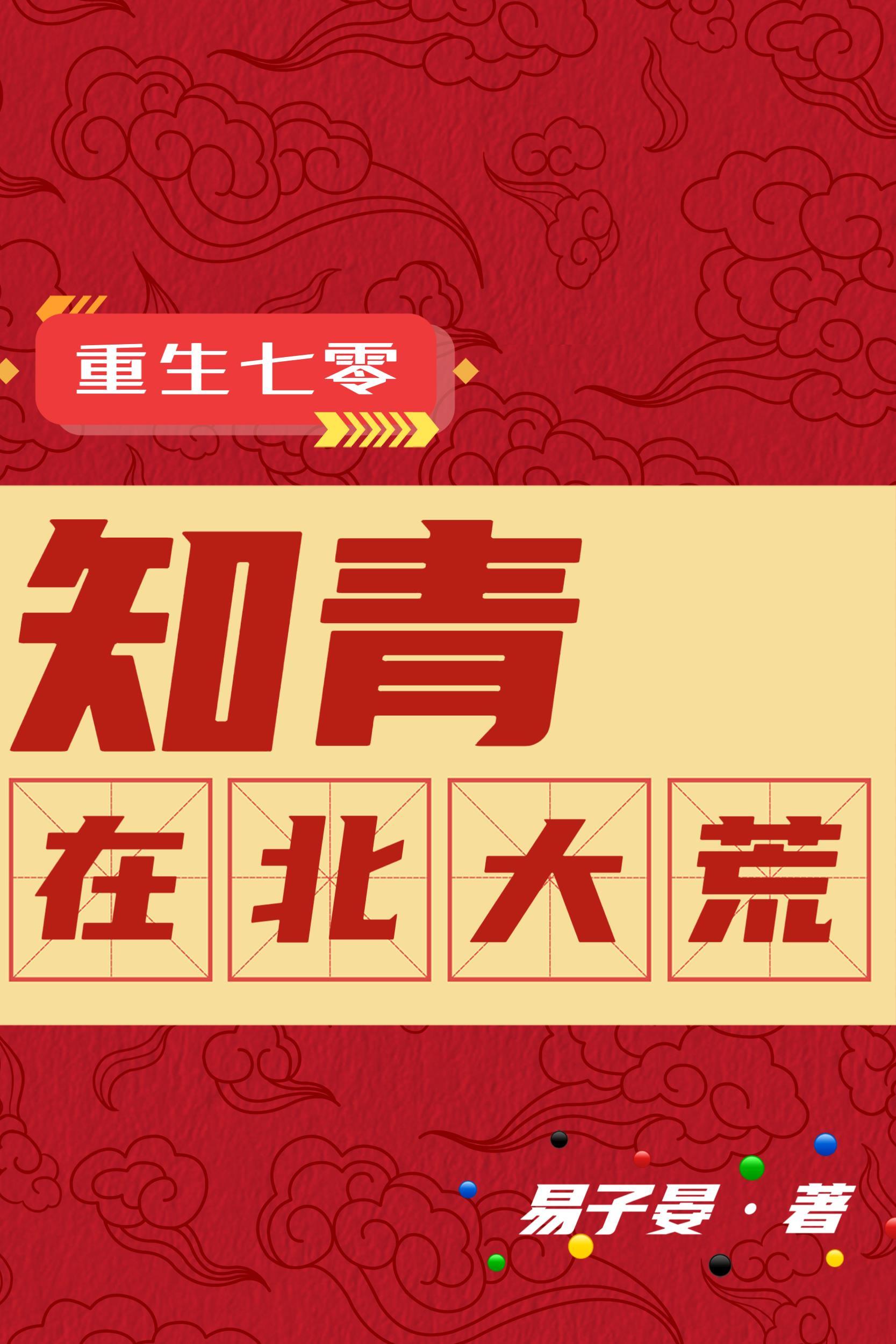 重生七零知青在北大荒书海阁
